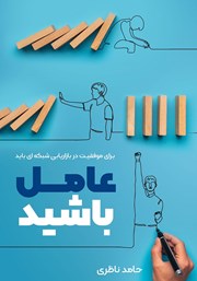 معرفی و دانلود کتاب عامل باشید