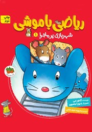 معرفی و دانلود کتاب ریاضی با موشی 1: شهربازی پرماجرا