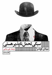 معرفی و دانلود کتاب سبکی تحمل ناپذیر هستی