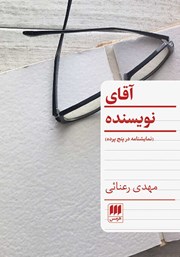 معرفی و دانلود کتاب آقای نویسنده