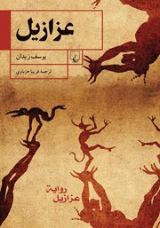 معرفی و دانلود کتاب عزازیل