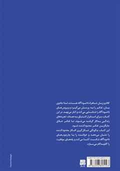 پشت جلد کتاب کتاب جادوی بیان: تغییر عقاید از طریق گفتگو پشت جلد کتاب کتاب جادوی بیان: تغییر عقاید از طریق گفتگو