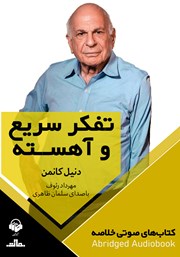 معرفی و دانلود خلاصه کتاب صوتی تفکر سریع و آهسته