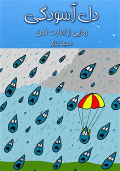 معرفی و دانلود کتاب صوتی دل آسودگی