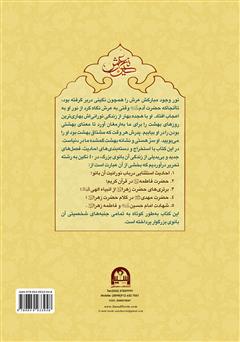 پشت جلد کتاب کتاب فاطمه (س) نگین عرش پشت جلد کتاب کتاب فاطمه (س) نگین عرش