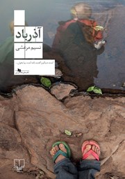 معرفی و دانلود کتاب آذرباد