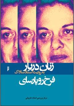 معرفی و دانلود کتاب فرخ رو پارسای: زنان دربار به روایت اسناد