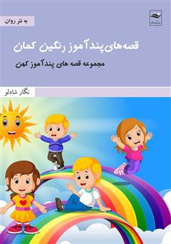 معرفی و دانلود کتاب قصه‌های پندآموز رنگین کمان