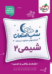 معرفی و دانلود کتاب شب امتحان شیمی 2 - یازدهم تجربی و ریاضی