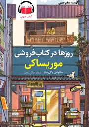 معرفی و دانلود کتاب صوتی روزها در کتابفروشی موریساکی