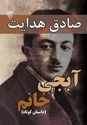 معرفی و دانلود کتاب صوتی آبجی خانم
