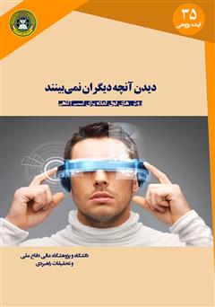 معرفی و دانلود کتاب دیدن آنچه دیگران نمی‌بینند