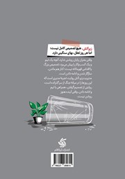 پشت جلد کتاب مدیریت زیر آتش پشت جلد کتاب مدیریت زیر آتش