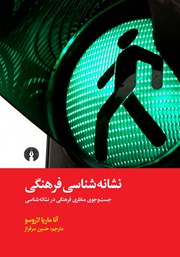 کتاب نشانه شناسی فرهنگی