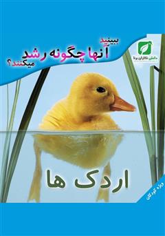 معرفی و دانلود کتاب ببینید اردک‌ها چگونه رشد می‌کنند؟