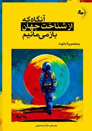 کتاب آنگاه که از شناخت جهان باز میمانیم