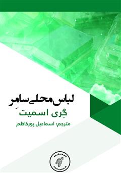 معرفی و دانلود کتاب لباس محلی سامر