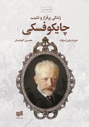 معرفی و دانلود کتاب زندگی پرفراز و نشیب چایکوفسکی