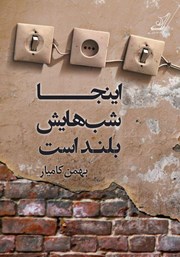 معرفی و دانلود کتاب اینجا شب‌هایش بلند است