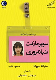 معرفی و دانلود کتاب صوتی سوپرمارکت شبانه روزی