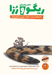 معرفی و دانلود کتاب تجربه‌های جدید در کاشت موش و اختراع پلنگ