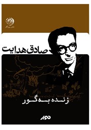 معرفی و دانلود کتاب صوتی زنده به گور
