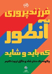 معرفی و دانلود کتاب فرزندپروی آنطور که باید و شاید