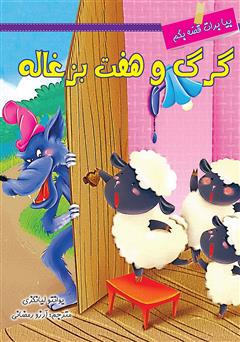 معرفی و دانلود کتاب گرگ و هفت بزغاله