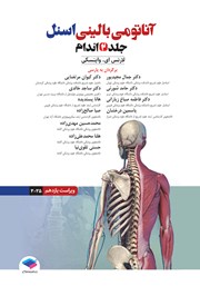 معرفی و دانلود کتاب آناتومی بالینی اسنل 2025 - جلد دوم