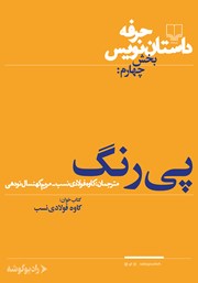 معرفی و دانلود کتاب صوتی حرفه: داستان‌نویس 4: پی‌رنگ