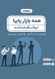 معرفی و دانلود کتاب صوتی همه بازاریاب‌ها دروغگو هستند
