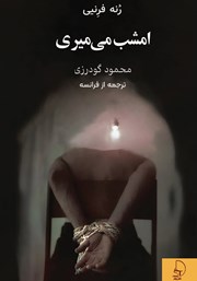 معرفی و دانلود کتاب امشب می‌میری