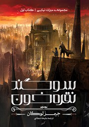 کتاب سوگند نقره خون