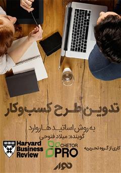 معرفی و دانلود کتاب صوتی تدوین طرح کسب و کار؛ به روش اساتید هاروارد