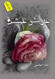 معرفی و دانلود کتاب عرش عشق