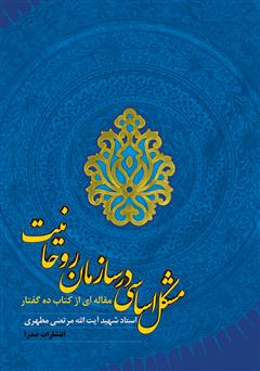 معرفی و دانلود کتاب مشکل اساسی در سازمان روحانیت