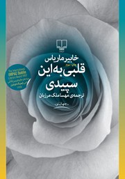 کتاب قلبی به این سپیدی