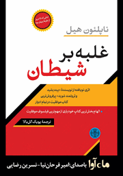 معرفی و دانلود کتاب صوتی غلبه بر شیطان