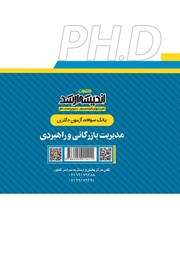 پشت جلد کتاب بانک سوالات آزمون دکتری مدیریت بازرگانی و راهبردی (1390 تا 1405)