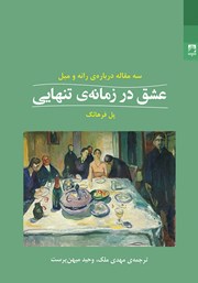 معرفی و دانلود کتاب عشق در زمانه تنهایی