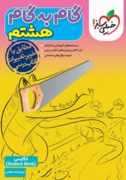 معرفی و دانلود کتاب گام به گام هشتم - انگلیسی 2 (Student Book)