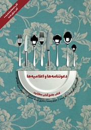 معرفی و دانلود کتاب آداب معاشرت: دعوتنامه‌ها‌ و‌ اعلامیه‌ها