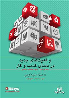 معرفی و دانلود کتاب صوتی واقعیت‌‌های جدید در دنیای کسب و کار