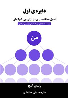 معرفی و دانلود کتاب دایره‌ی اول: اصول همانندسازی در بازاریابی شبکه‌ای