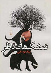 معرفی و دانلود کتاب تمشک‌های ناظر