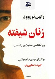 معرفی و دانلود کتاب صوتی زنان شیفته