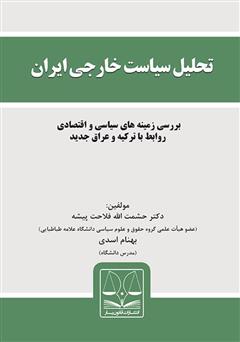 معرفی و دانلود کتاب تحلیل سیاست خارجی ایران: بررسی زمینه‌های سیاسی و اقتصادی روابط با ترکیه و عراق جدید