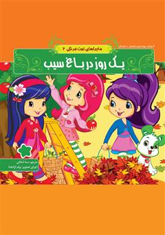 معرفی و دانلود کتاب ماجراهای توت فرنگی 6: یک روز در باغ سیب
