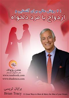 معرفی و دانلود کتاب 21 روش عالی برای آشنایی و ازدواج با مرد دلخواهتان