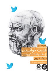 معرفی و دانلود کتاب قدرت خواندن؛ از سقراط تا توییتر